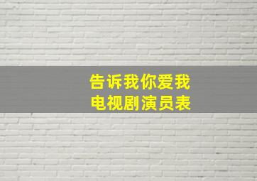 告诉我你爱我 电视剧演员表